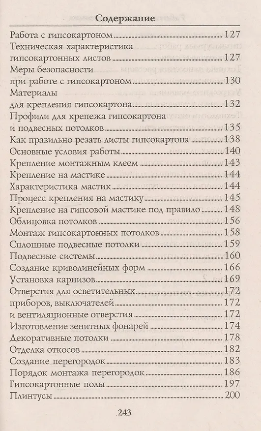 Книга Гипсокартонные и отделочные работы От и До (Евгений Банников) — 4