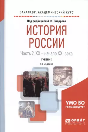 История России в 2 частях. Часть 2. XX — начало XXI века. Учебник для академического бакалавриата — 2685180 — 1