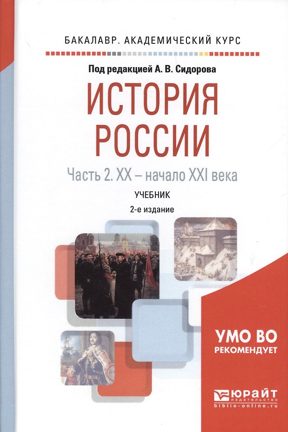 Книга История России в 2 частях. Часть 2. XX — начало XXI века. Учебник для академического бакалавриата () — 1