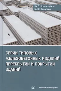 Серии типовых железобетонных изделий перекрытий и покрытий зданий. Справочное пособие