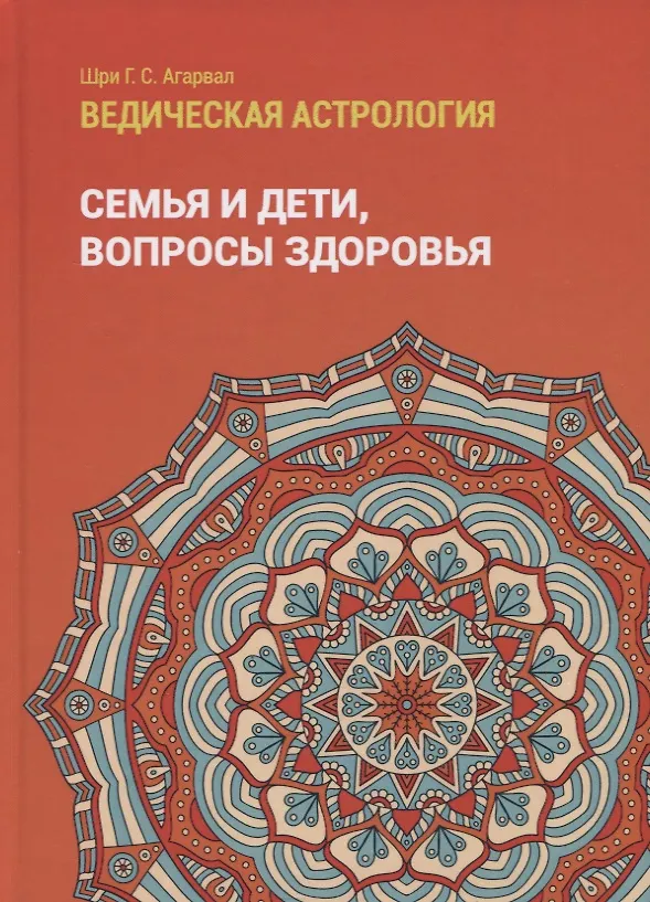 Книга Ведическая астрология (справочник). Том 2. Астрологические принципы. Семья и дети. Вопросы здоровья (Шри Говинд Сваруп Агарвал) — 1