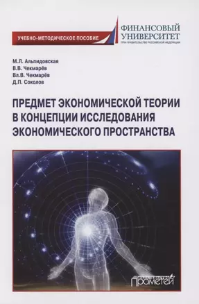 Предмет экономической теории в концепции исследования экономического пространства: Учебно-методическое пособие для аспирантов экономических специальностей — 2957631 — 1