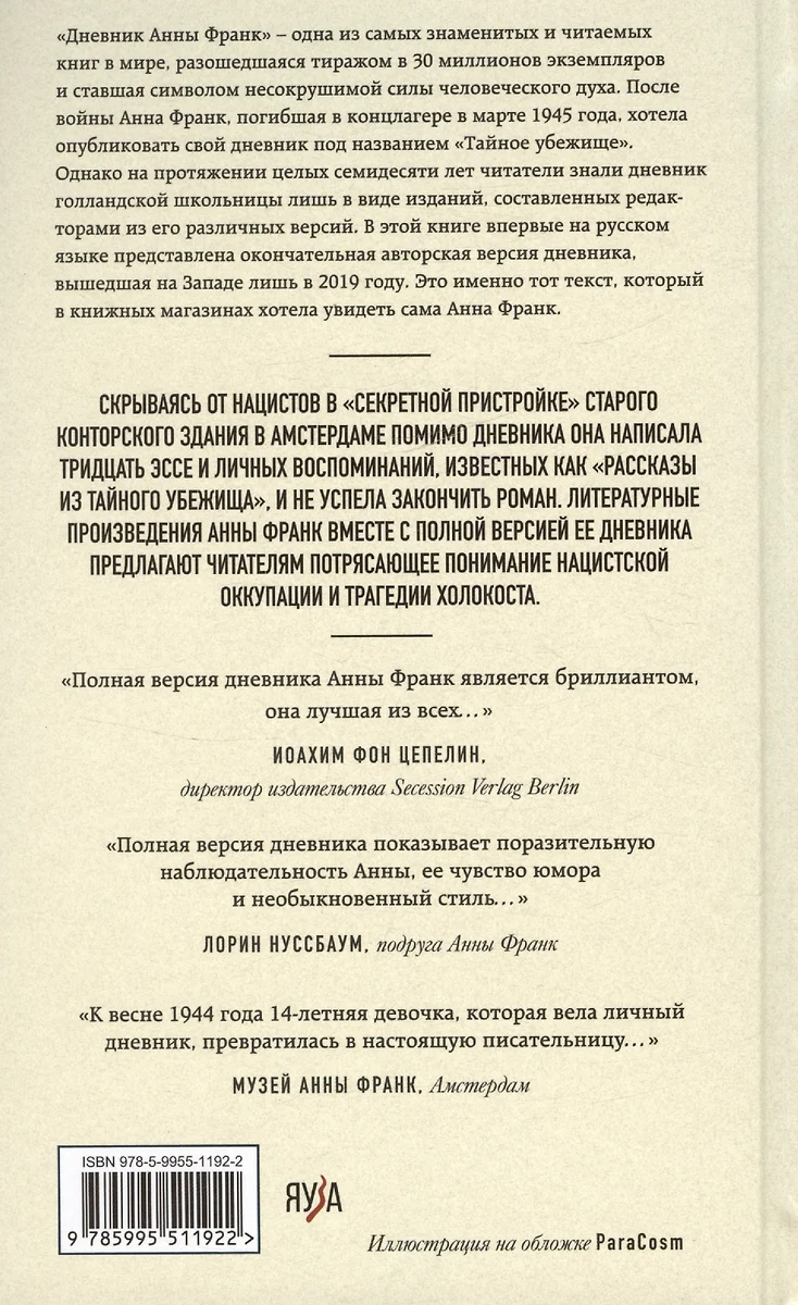 Дневник Анны Франк. Впервые в России полная версия и рассказы (Анна Франк)  - купить книгу с доставкой в интернет-магазине «Читай-город». ISBN:  978-5-9955-1192-2