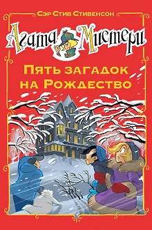 Агата Мистери. Пять загадок на Рождество