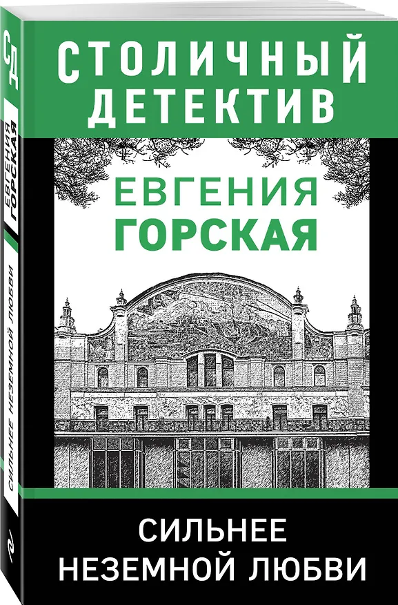 Книга Сильнее неземной любви (Евгения Горская) — 4