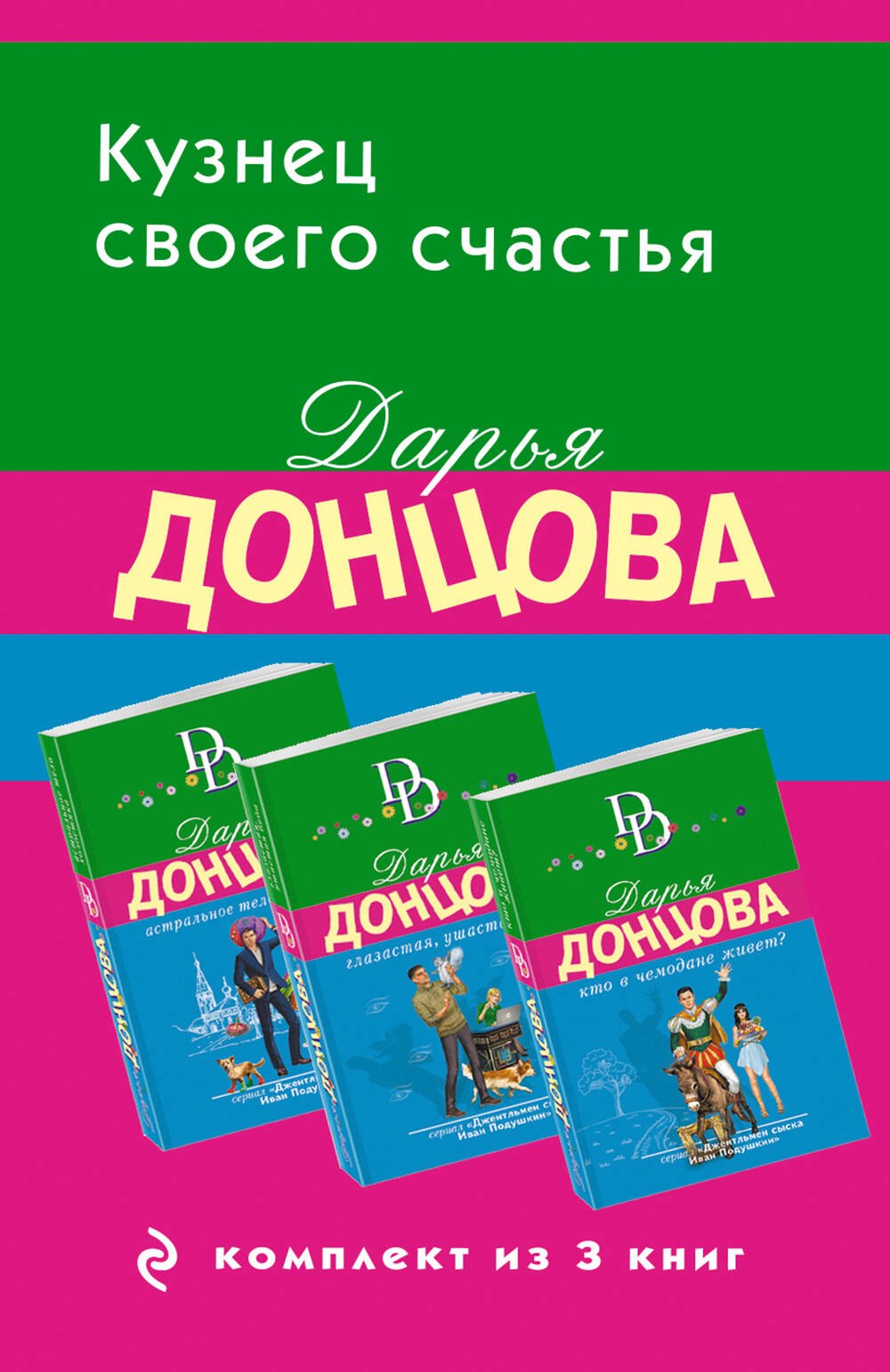 

Кузнец своего счастья. Комплект из 3 книг (Астральное тело холостяка. Глазастая, ушастая беда. Кто в чемодане живет)