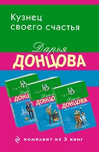 Кузнец своего счастья. Комплект из 3 книг (Астральное тело холостяка. Глазастая, ушастая беда. Кто в чемодане живет?)