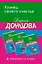 Кузнец своего счастья. Комплект из 3 книг (Астральное тело холостяка. Глазастая, ушастая беда. Кто в чемодане живет?) — 3006288 — 1