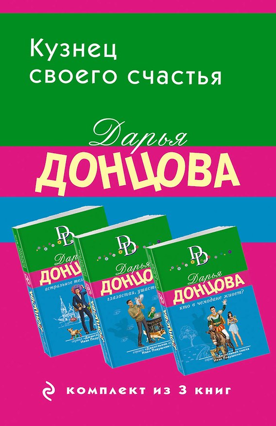 Книга Кузнец своего счастья. Комплект из 3 книг (Астральное тело холостяка. Глазастая, ушастая беда. Кто в чемодане живет?) (Дарья Донцова) — 1