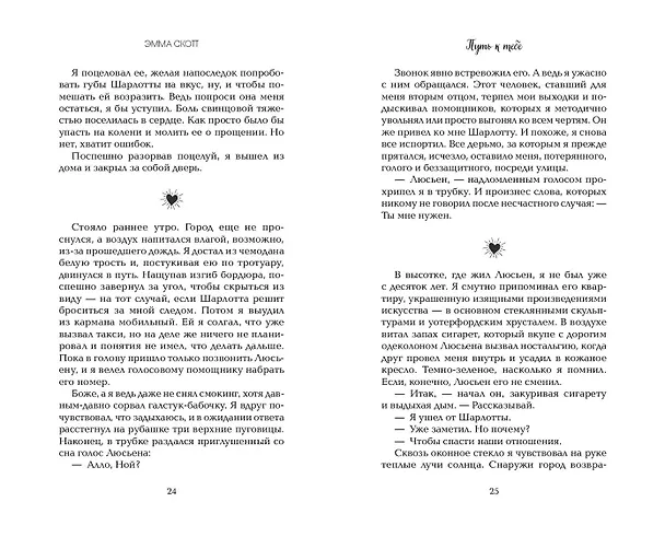 Книга Обещание сердца (Эмма Скотт) — 12