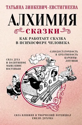 Книга Алхимия сказки. Как работает сказка в психосфере человека (Татьяна Зинкевич-Евстигнеева)