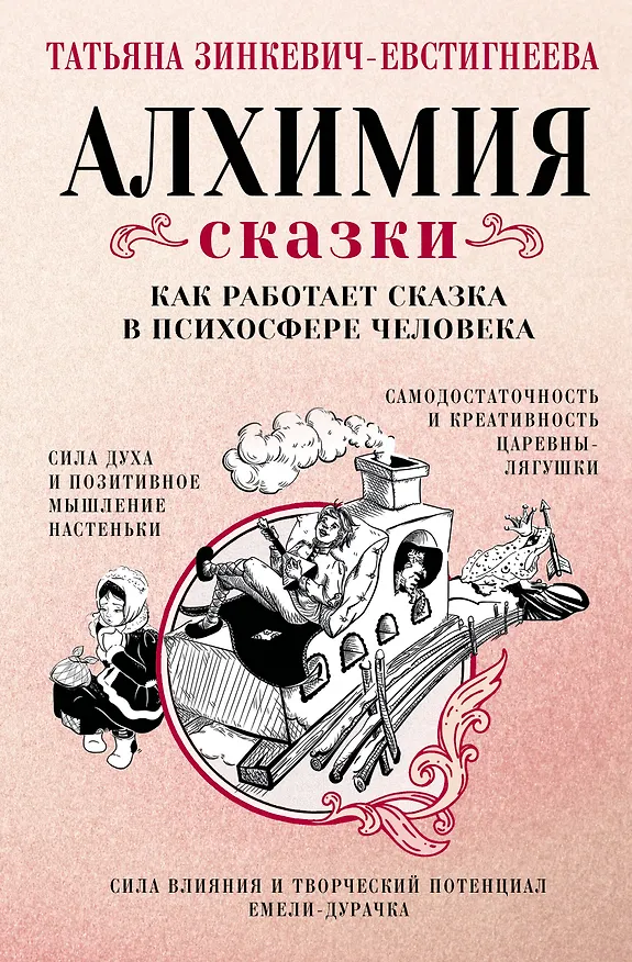 Книга Алхимия сказки. Как работает сказка в психосфере человека (Татьяна Зинкевич-Евстигнеева) — 1