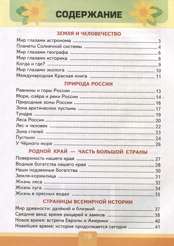 Книга Тесты по предмету "Окружающий мир" 4 класс К учебнику А.А. Плешакова, Е.А. Крючковой. "Окружающий мир. 4 класс. В 2-х частях" (М. : Просвещение) (Елена Тихомирова) — 3