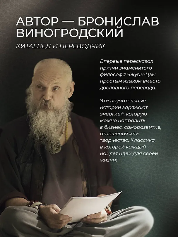 Книга Чжуан-цзы Бронислава Виногродского. Книга о знании и власти (Чжуан-цзы) — 11