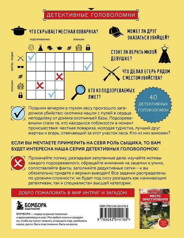Книга Тайна преступления. Захватывающие детективные задачки для развития логики (Альфред Косовский) — 2