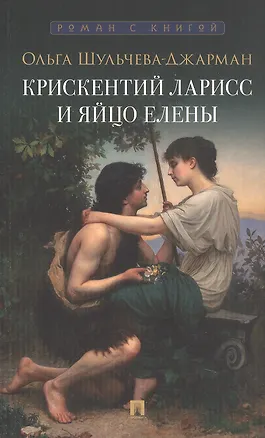 Книга Крискентий Ларисс и яйцо Елены. Детектив (Ольга Шульчева-Джарман)