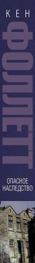 Книга Опасное наследство (Кен Фоллетт) — 3