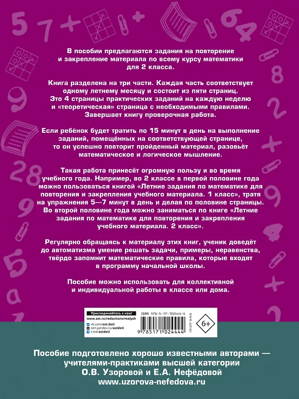 Книга Летние задания по математике для повторения и закрепления учебного материала. 2 класс (Елена Нефедова, Ольга Узорова) — 2