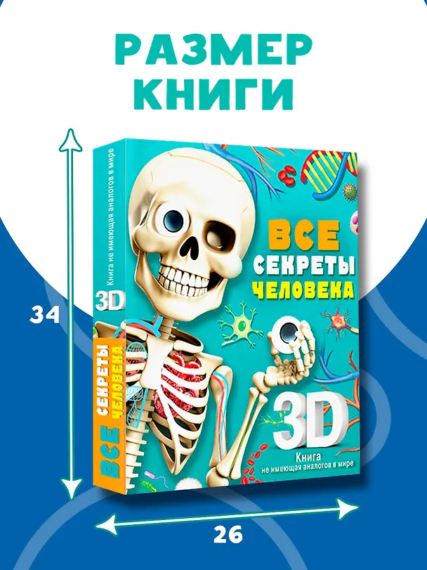 Книга Все секреты человека (Марина Сушкова) — 14