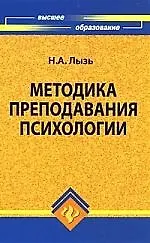 Методика преподавания психологии : учеб. пособие