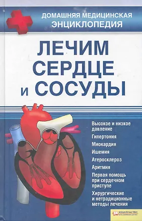 Книга Лечим сердце и сосуды. Высокое и низкое давление, гипертония, миокордит, ишемия, атеросклероз ()