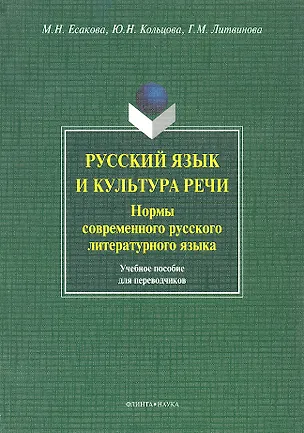 Книга Русский язык и культура речи. Нормы современного русского литературного языка. Учебное пособие для переводчиков ()