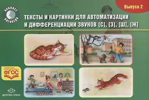 Тексты и картинки для автоматизации и дифференциации звуков С З Ш Ж (Вып. 2) (мКЛогопед) Нищева (ФГО