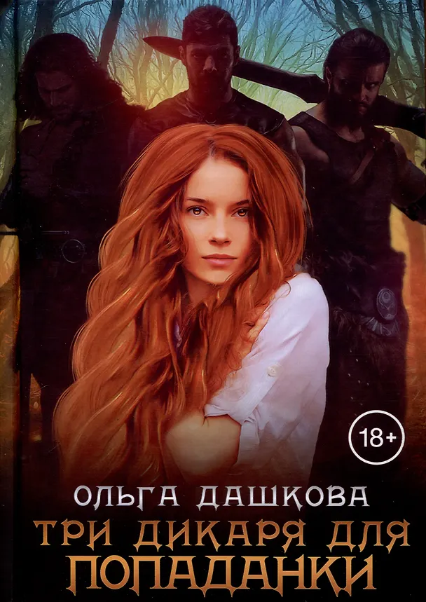 Книга Три дикаря для попаданки (Ольга Дашкова) — 1