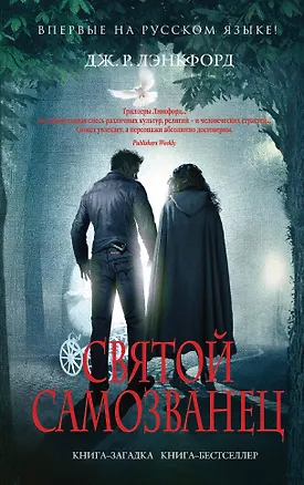 Книга Святой самозванец (Джамилла Р. Лэнкфорд)