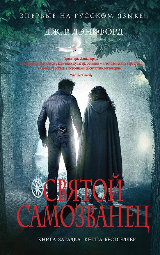 Книга Святой самозванец (Джамилла Р. Лэнкфорд) — 1