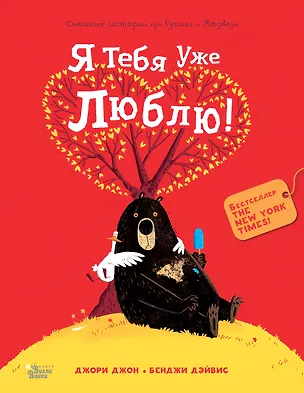 Книга Медведь и Гусик. Я тебя уже люблю! (Джон Джори)