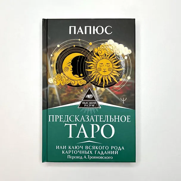 Книга Предсказательное Таро, или Ключ всякого рода карточных гаданий. Перевод А. Трояновского (Папюс) — 5