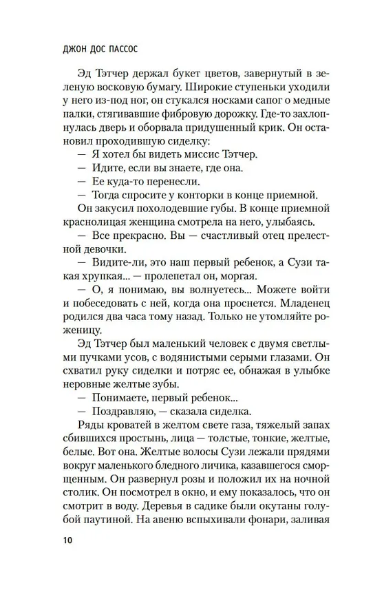 Книга Манхэттен (Джон Дос Пассос) — 13