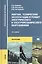 Монтаж, техническая эксплуатация и ремонт электрического и электромеханического оборудования. Учебник — 2151048 — 2