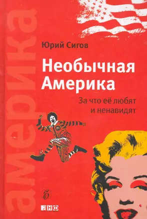 Необычная Америка.За что ее любят и ненавидят — 2278914 — 1