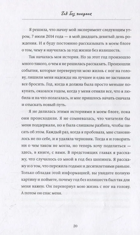Книга Год без покупок. Как я отказалась от бессмысленных трат и обнаружила, что полноценная жизнь дороже в (Кейт Фландерс) — 3