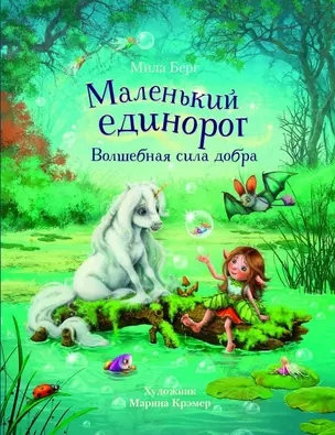 Маленький единорог. Волшебная сила добра — 2774826 — 1