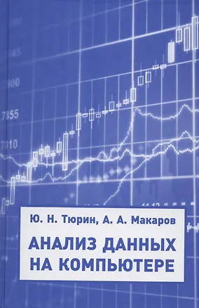 Книга Анализ данных на компьютере. Учебное пособие (Юрий Тюрин)