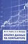 Анализ данных на компьютере. Учебное пособие — 2832903 — 1