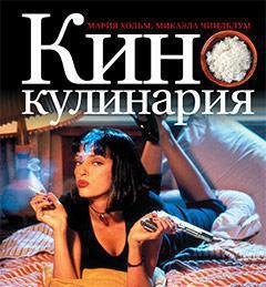 

Кинокулинария