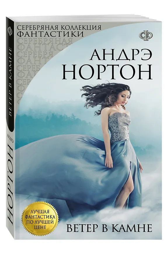 Книга Ветер в камне (Андрэ Нортон) — 4