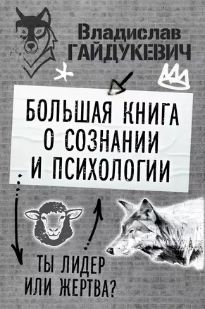 Большая книга о сознании и психологии: ты лидер или жертва? — 3002329 — 1