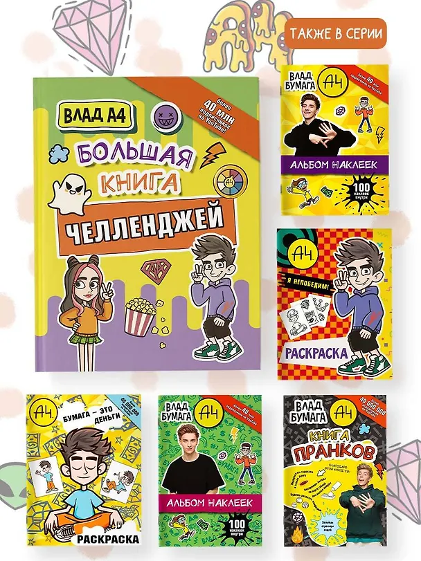 Книга Влад А4. Большая книга челленджей (Влад А4) — 7