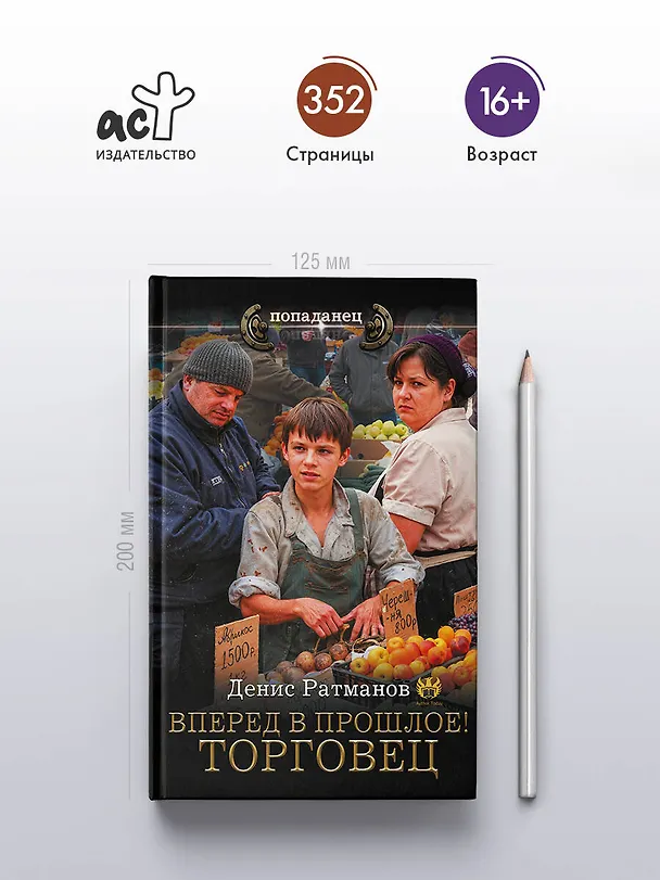 Книга Вперед в прошлое! Торговец (Денис Ратманов) — 5