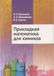Прикладная математика для химиков