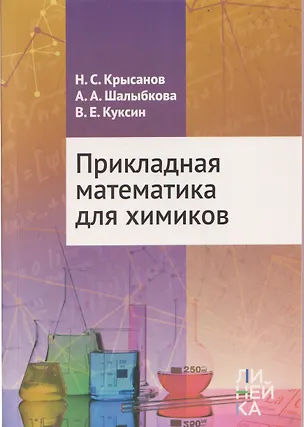 Книга Прикладная математика для химиков (Никита Крысанов, Анна Шалыбкова, Виталий Куксин)