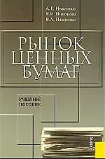 Рынок ценных бумаг: Инструменты и механизмы функционирования. Учебное пособие. 2-е изд.