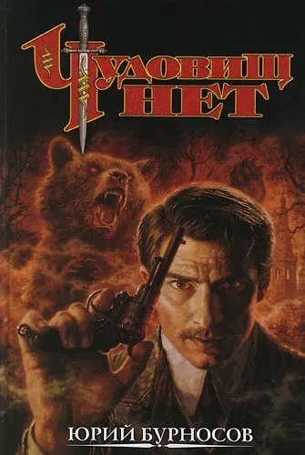 Книга Чудовищ нет (Юрий Бурносов) — 1
