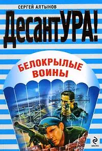 Книга Белокрылые воины : повести (Сергей Алтынов) — 1