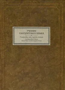 Учебник санскритского языка Грамматика хрестоматия словарь (3 изд) (BiblSanscritica 3) Кнауэр